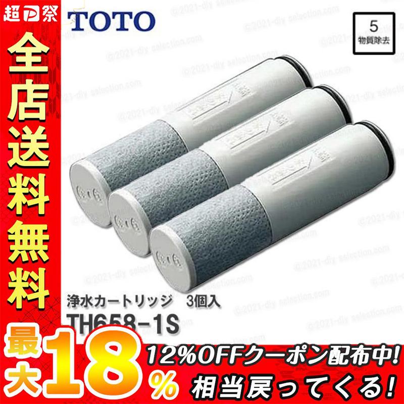 送料無料カード決済可能 TOTO TH658-1S 交換用浄水カートリッジ 3個入り 浄水器カートリッジ オールインワン塩素除去カートリッジ 