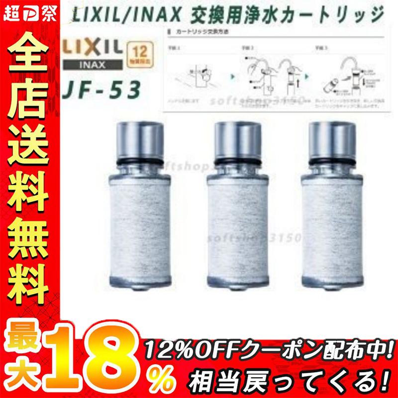 ヤフー最低価挑戦】JF-53-T LIXIL リクシル INAX 交換用浄水カートリッジ 12物質除去 カートリッジ内蔵タイプ 3個入 JF-53 正規品保証 :p202206023:山田村ストア - 通販 - Yahoo!ショッピング ヤフー最低価挑戦】JF-53-T LIXIL リクシル INAX 交換用浄水カートリッジ 12物質除去 カートリッジ内蔵タイプ 3個入 JF-53 正規品保証 :p202206023:山田村ストア - 通販 - Yahoo!ショッピング