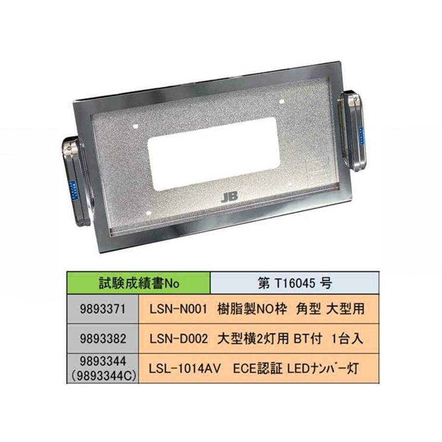 LSL-1014AV取付台 LSN-D002 樹脂ナンバー枠 大型横2灯用｜yamadabody｜02