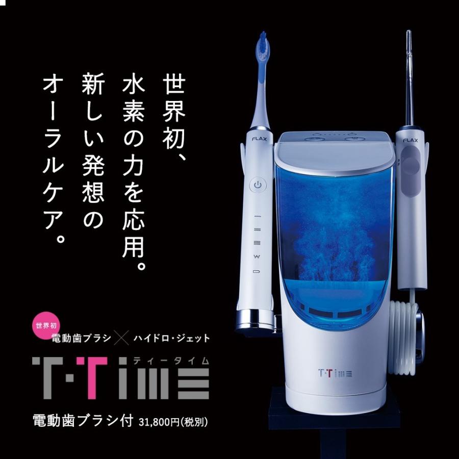 T-Time ティータイム 正規取扱店 電動歯ブラシ 電動歯ブラシ付 デンタルケア 水素 オーラルケア 口腔洗浄 歯周病 予防 ジェット