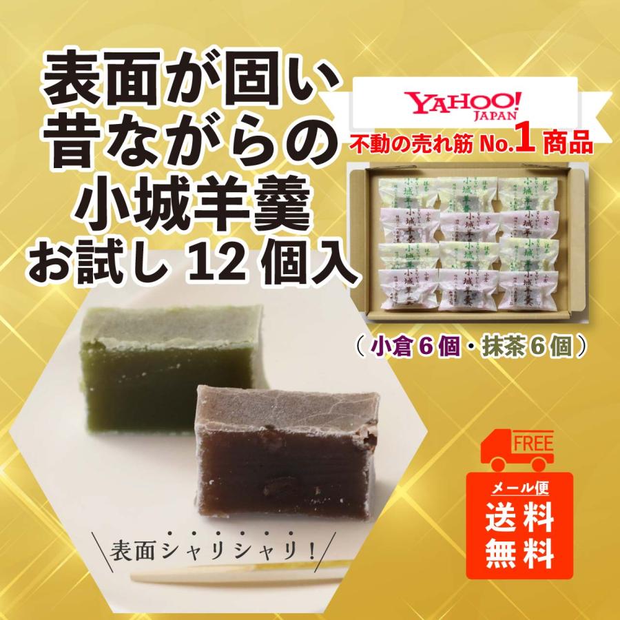 羊羹 ようかん 小城羊羹  お試し ふたくちサイズ 12個入 （抹茶6個・小倉6個）　※クリックポスト（メール便発送）　※他商品との同梱不可｜yamadarouho