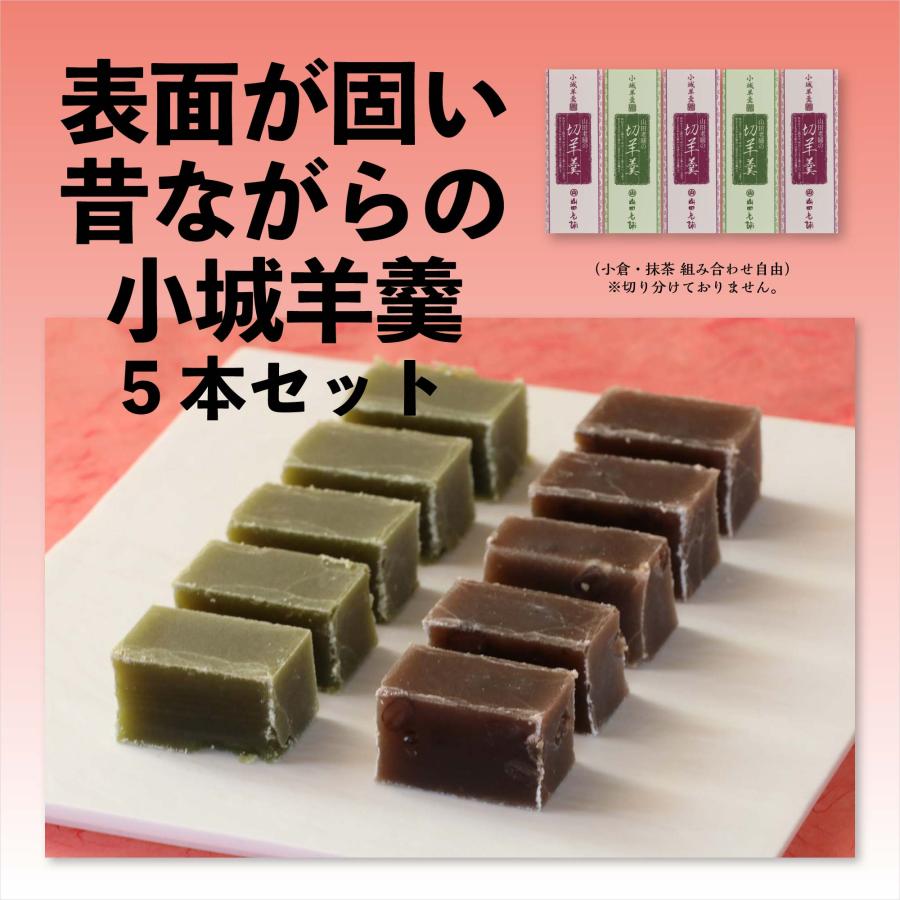 ☆化粧箱入☆ 小城羊羹 (表面が固いタイプ) 5本入 爆買 : 小城羊羹の