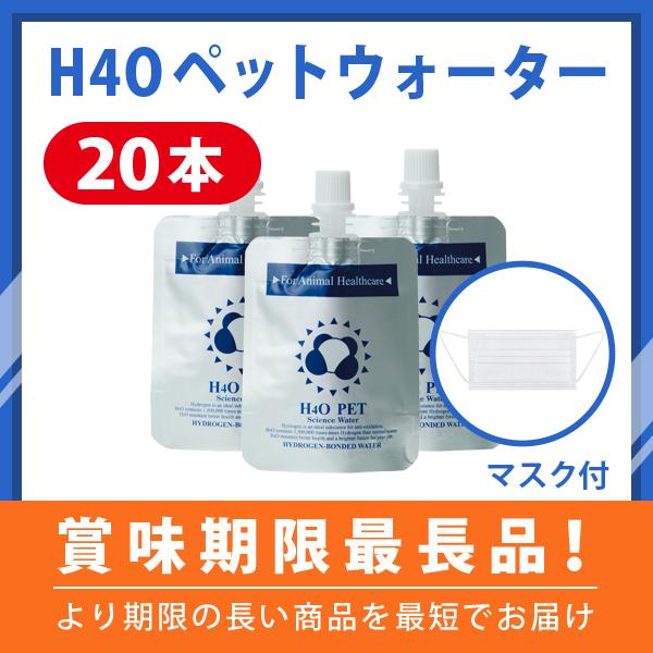 新発売 H4oペットウォーター 本 マスクセット付 水素水 年中無休で即日出荷 猫用 犬用 ペット用 ペットウォーター Vest Doctum Edu Br