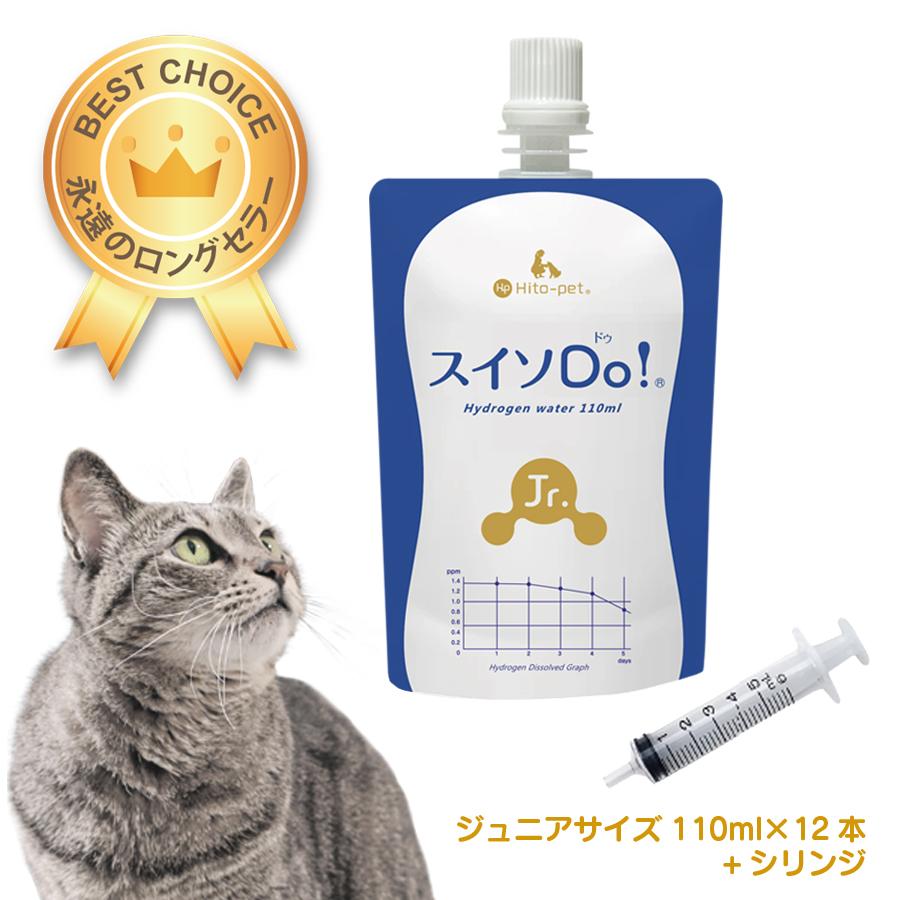 シリンジ付き＞【スイソDo！ジュニア110ml 12本】 ペット用水素