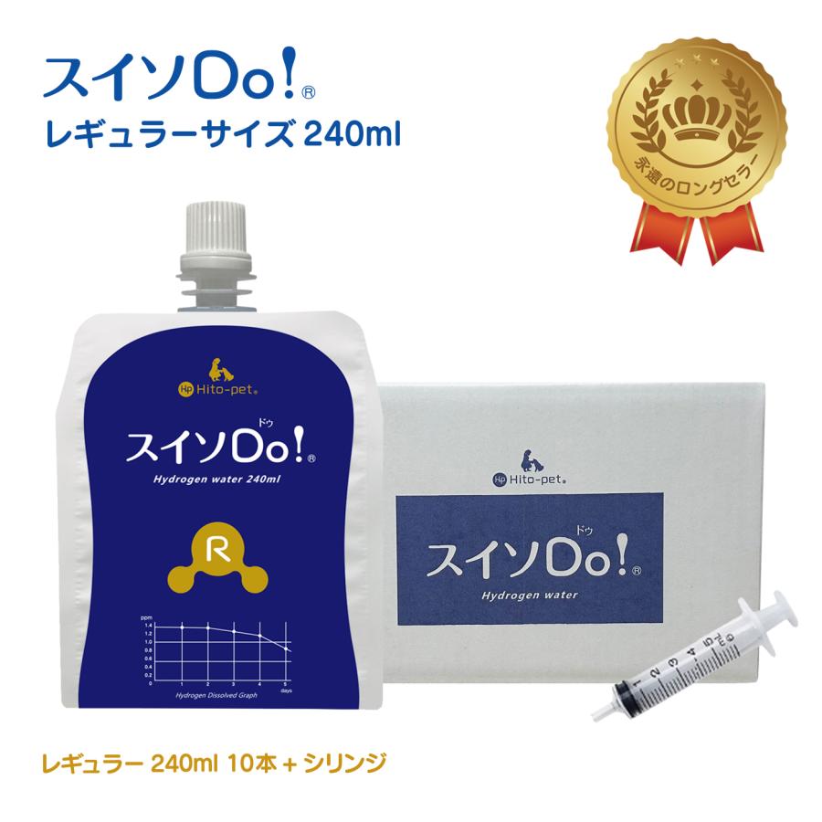 初めてのお客様へ』＜シリンジ付き＞【スイソDo！レギュラー240ml 10本