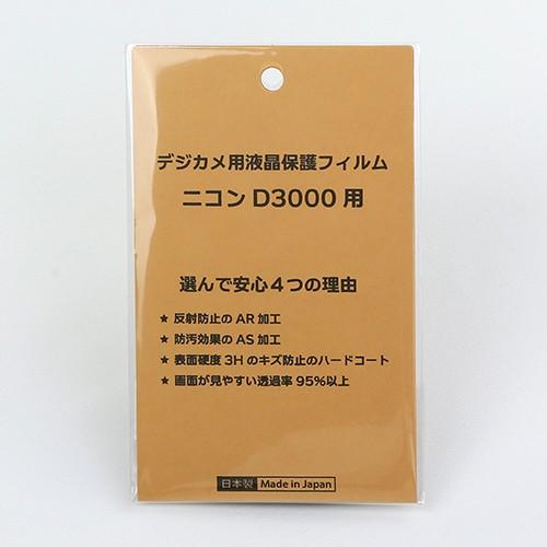 当社の 液晶保護フィルム デジタルカメラ 日本製 ニコンD3000用 透過率95％以上 高硬度 防汚 反射防止 デジカメ用液晶保護フィルム