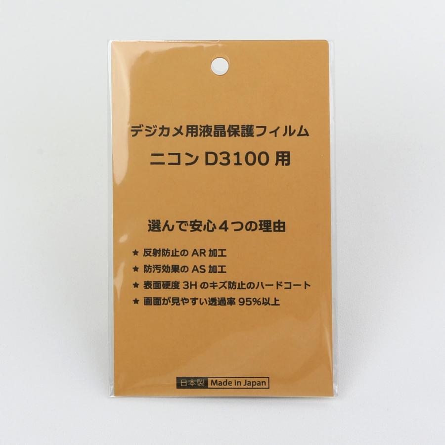 優良配送】日本製 デジタルカメラ 液晶保護フィルム ニコンD3100用