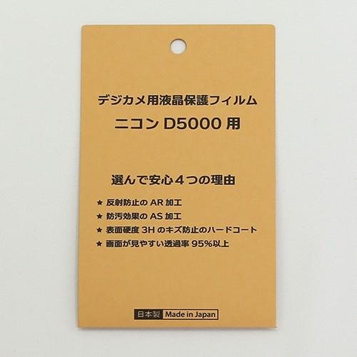 【優良配送】日本製 デジタルカメラ 液晶保護フィルム ニコンD5000用 反射防止 防汚 高硬度 透過率95％以上｜yamadaya-daishi