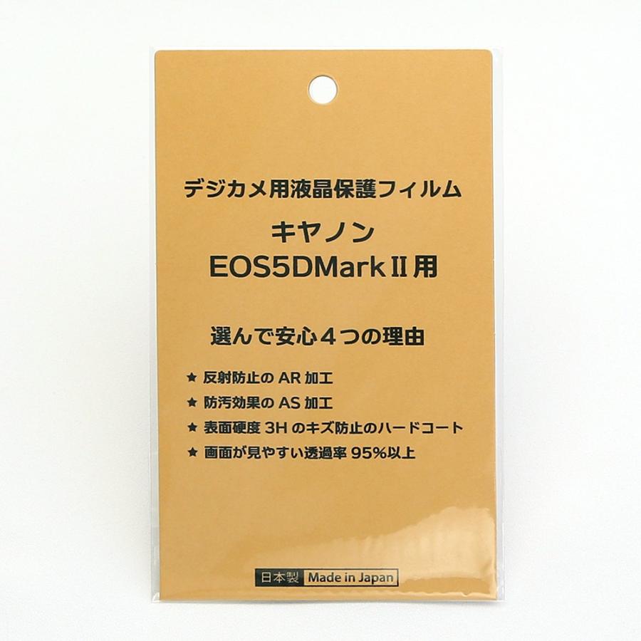 【優良配送】日本製 デジタルカメラ 液晶保護フィルム キヤノンEOS 5D MarkII用 反射防止 防汚 高硬度 透過率95％以上｜yamadaya-daishi