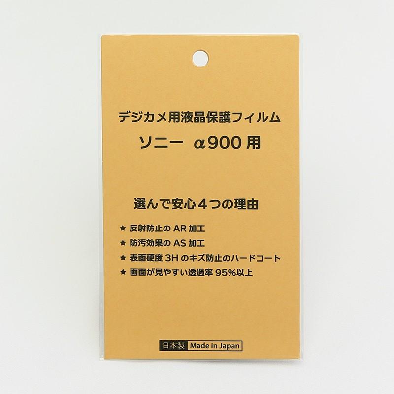 【優良配送】日本製 デジタルカメラ 液晶保護フィルム ソニー α900用 反射防止 防汚 高硬度 透過率95％以上｜yamadaya-daishi