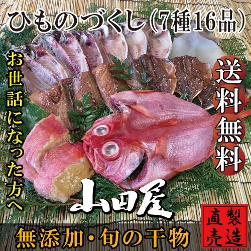 干物 ひもの 伊豆 海産物 ひものづくし 7種16品 詰め合わせ セット あじ 金目鯛 えぼだい お礼 お中元 父の日 母の日 敬老の日 ギフト St 02 伊豆 山田屋海産 通販 Yahoo ショッピング