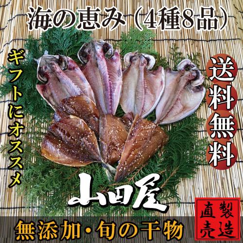 干物 ひもの 伊豆 海産物 海の恵み 4種8品 詰め合わせ セット あじ えぼだい お中元 お歳暮 父の日 母の日 敬老の日 プレゼント 魚介類 海産物