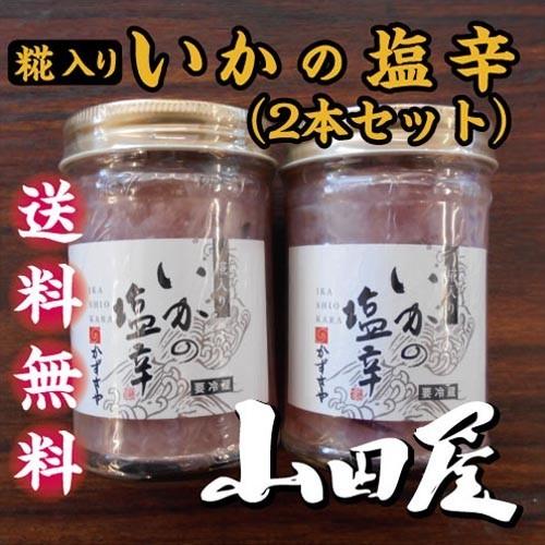 いか糀塩辛（2本セット）送料無料　珍味　酒の肴　いか　糀　甘めの塩辛　女性の方に好まれる　伊豆　山田屋　｜yamadayakaisan