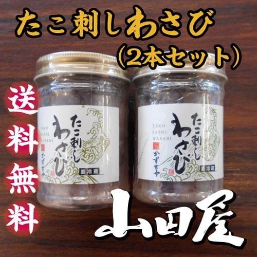 たこ刺しわさび 2本セット 送料無料 珍味 酒の肴 たこ わさび 女性に