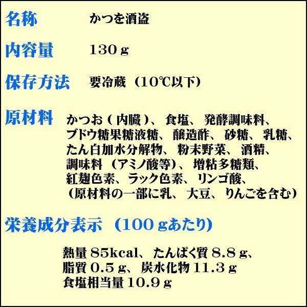 かつお酒盗（2本セット）送料無料　珍味　酒の肴　鰹　カツオ　１本１３０ｇ　塩辛　酒盗　伊豆　山田屋　｜yamadayakaisan｜03