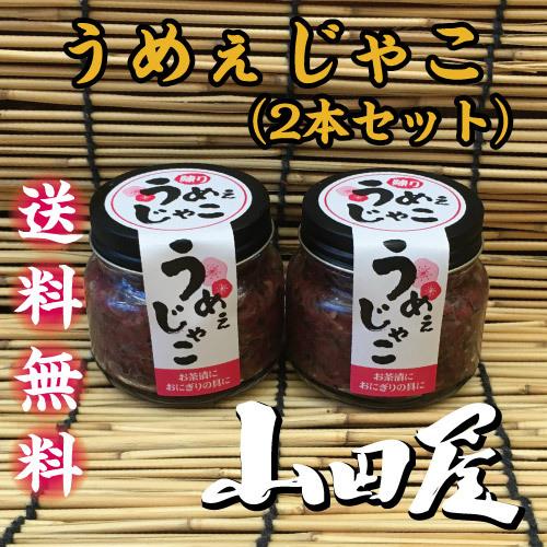 伊豆 山田屋海産うめぇじゃこ 2本セット 送料無料 梅肉 じゃこ しいの食品 おにぎり 山田屋 76 以上節約