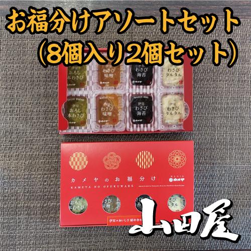 お福分けアソート8P（8包入り2個セット）条件付き送料無料 本わさび