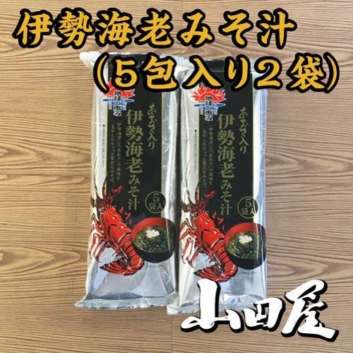 伊勢海老みそ汁(5包入り2袋）条件付き送料無料 伊勢海老 味噌汁