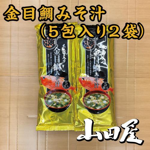 金目鯛みそ汁(5包入り2袋）条件付き送料無料 金目鯛 味噌汁 個包装