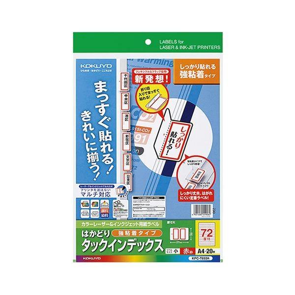 （まとめ） コクヨ カラーレーザー＆インクジェットプリンター用インデックス （強粘着） A4 72面（小） 18×27mm 赤枠 KPC-T693R 1冊（20シート） 〔×5セッ...