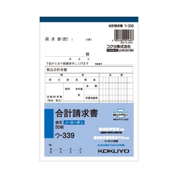 （まとめ） コクヨ NC複写簿（ノーカーボン）合計請求書 B6タテ型 2枚複写 50組 ウ-339 1セット（10冊） 〔×5セット〕