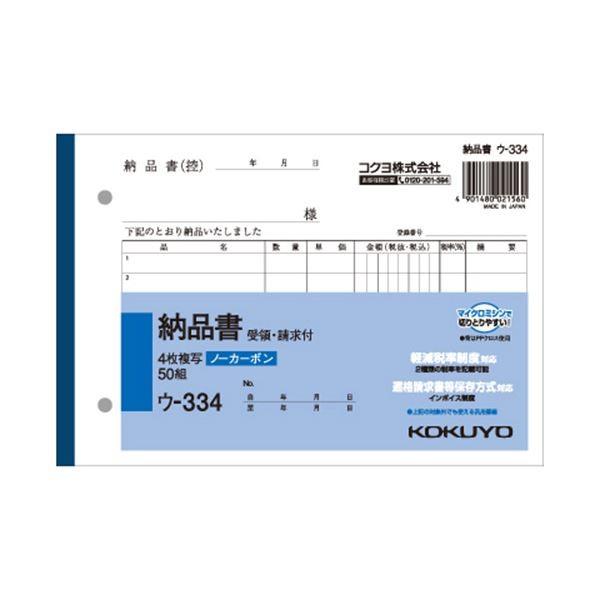 （まとめ） コクヨ NC複写簿（ノーカーボン）4枚納品書（請求・受領付き） B6ヨコ型 7行 50組 ウ-334 1セット（10冊） 〔×5セット〕