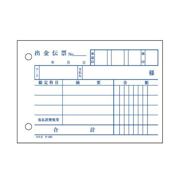 （まとめ） コクヨ 出金伝票（仮受け・仮払い消費税額表示入り） B7ヨコ 2枚複写 バックカーボン 50組 テ-202 1セット（10冊） 〔×3セット〕の画像