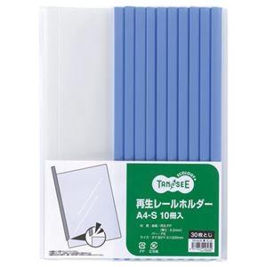 （まとめ） TANOSEE 再生レールホルダー A4タテ 30枚収容 青 1パック（10冊） 〔×10セット〕