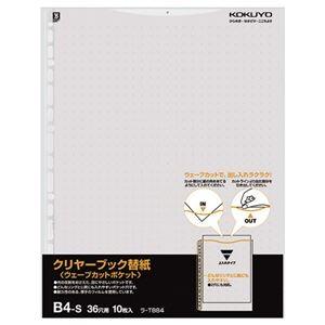 (まとめ) コクヨ クリヤーブック(クリアブック)(ウェーブカットポケット)用替紙 B4タテ 2・36穴 グレー ラ-T884M 1パック(10枚) 〔×10セット〕