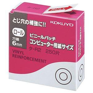 (まとめ) コクヨ ビニールパッチ ロール コンピュータ用紙サイズ 外径12.5mm タ-R2 1パック(250片) 〔×40セット〕