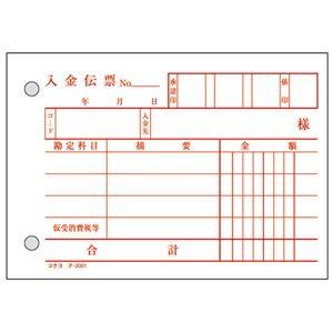 （まとめ） コクヨ 入金伝票（仮受け・仮払い消費税額表示入り） B7ヨコ 2枚複写 バックカーボン 50組 テ-201 1セット（10冊） 〔×3セット〕の画像