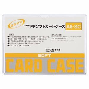 （まとめ） ライオン事務器 PPソフトカードケース 軟質タイプ A6 A6-SC 1枚 〔×80セット〕