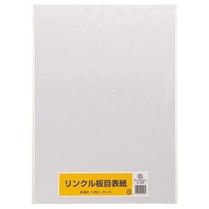 （まとめ） リンクル 板目表紙 美濃判 FS-01 1パック（10枚） 〔×20セット〕