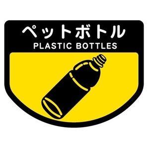 (まとめ) 山崎産業 分別シールA ペットボトル 1枚 〔×15セット〕