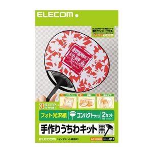 (まとめ)エレコム 手作りうちわキット EJP-UWMBK〔×10セット〕