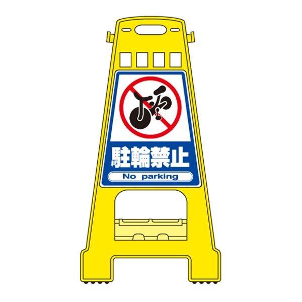 【未使用品】 バリケードスタンド 駐輪禁止 BK-4〔代引不可〕 その他DIY、業務、産業用品