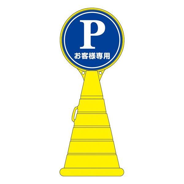 ロードポップサイン お客様専用 RP-2 〔単品〕