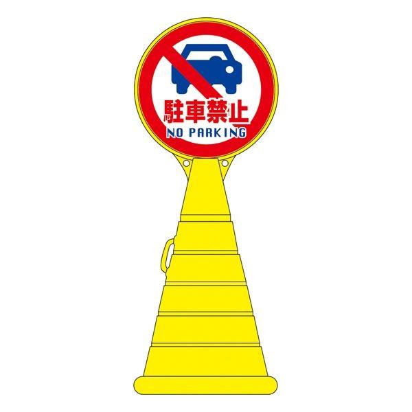 ロードポップサイン 駐車禁止 NO PARKING RP-14 〔単品〕