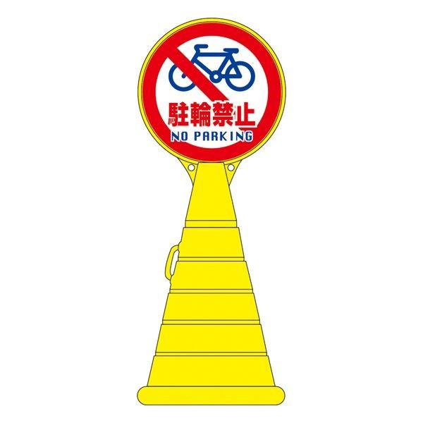 ロードポップサイン 駐輪禁止 NO PARKING RP-15 〔単品〕