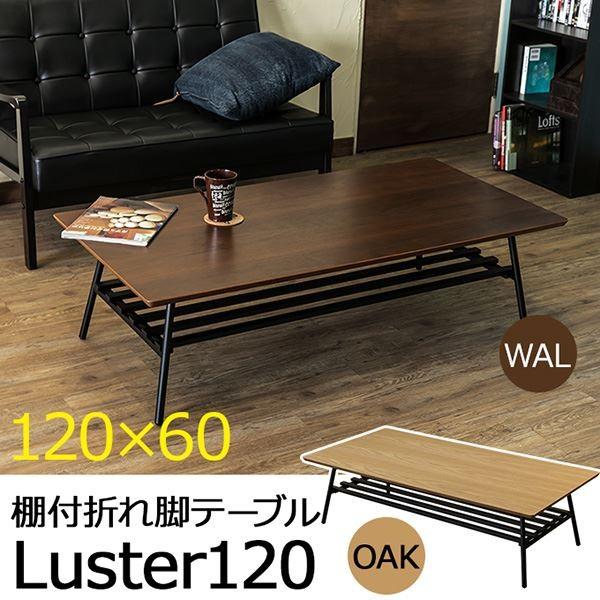 棚付き折れ脚テーブル　Luster　120 ウォールナット Luster120 棚付折れ脚テーブル UTK-120 送料無料 2color