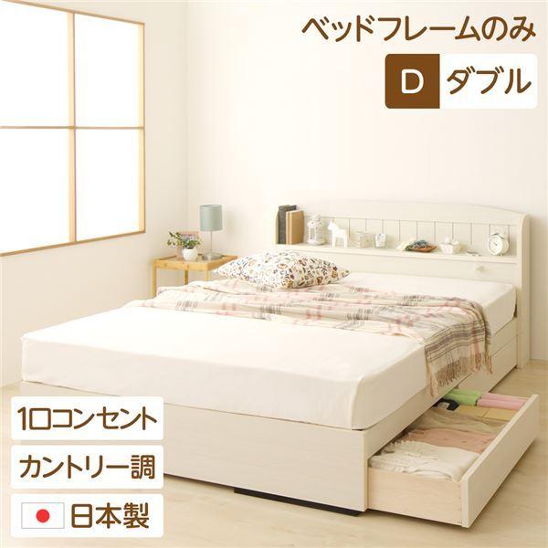 宮付き コンセント付き 国産 収納ベッド ダブル (ベッドフレームのみ