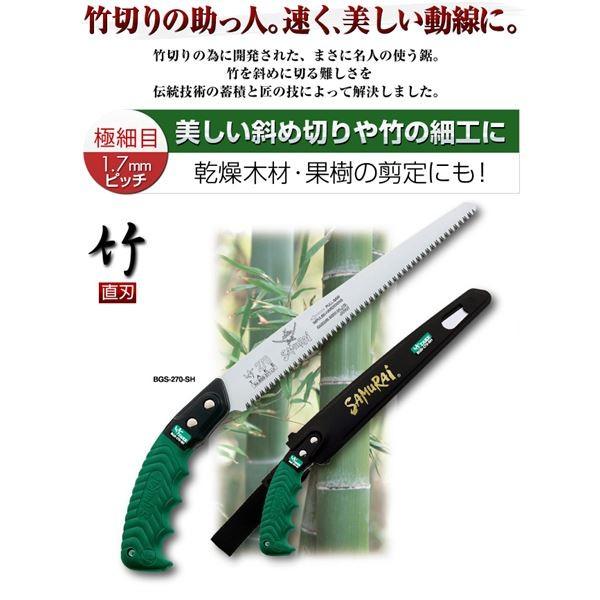 竹切り鋸/ノコギリ 〔240mm〕 直刃 細目 『竹』 BGS-240-SH 〔切断用具 