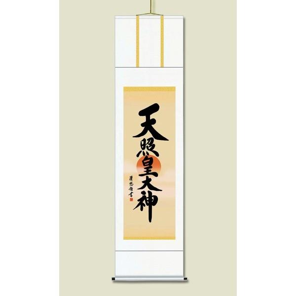 〔 慶掛軸 神号掛軸 〕 吉田 清悠 御神号 掛軸 尺三 天照皇大神 桐箱入り 正月 慶事 祭礼 祝い事