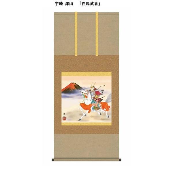 〔 節句掛軸 祝い掛軸 〕こどもの日 端午の節句 掛け軸 宇崎 洋山 子どもの日 尺五横 掛軸 「白馬武者」
