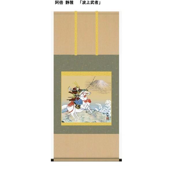 〔 節句掛軸 祝い掛軸 〕こどもの日 端午の節句 掛け軸 阿倍 静雅 子どもの日 尺五横 掛軸 「波上武者」