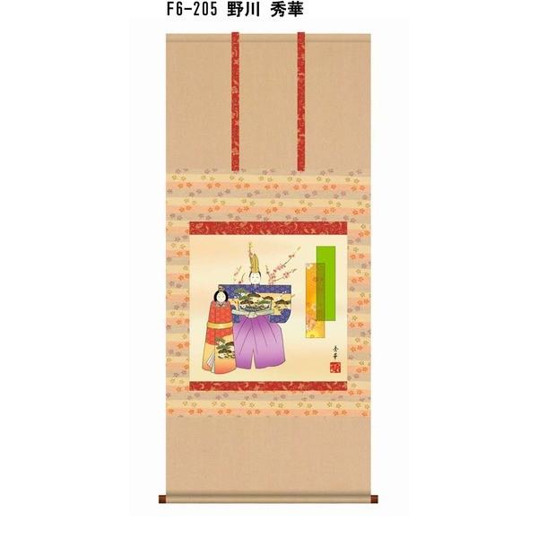 〔 節句掛軸 祝い掛軸 〕ひな祭り 桃の節句 掛け軸 野川 秀華 雛祭り 尺五横掛軸 「立雛」