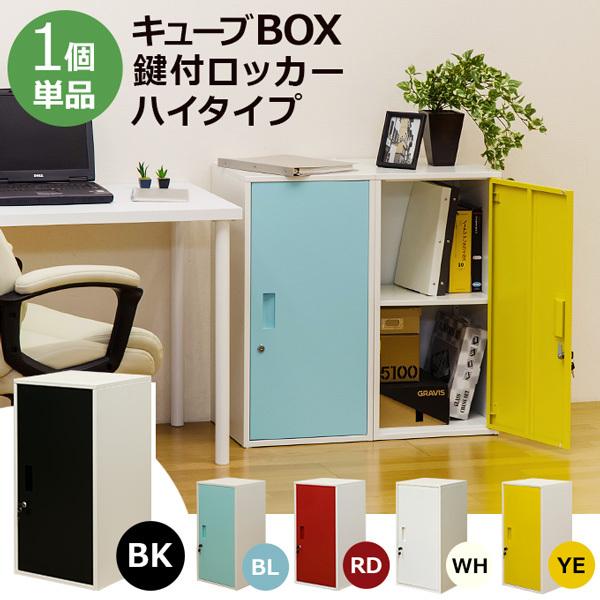 ハイタイプ 鍵付きロッカー/収納ラック 〔イエロー〕 幅38cm