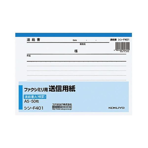 （まとめ） コクヨ ファクシミリ用送信用紙 A5ヨコ50枚 シン-F401 1冊 〔×30セット〕