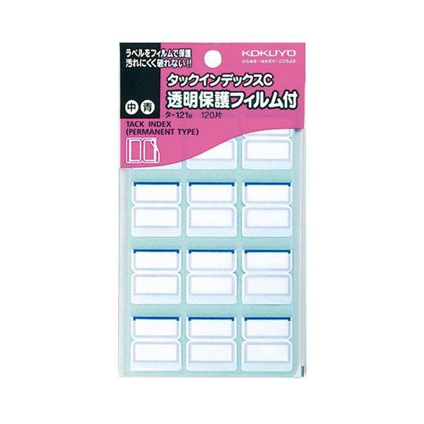 （まとめ） コクヨ タックインデックスC透明保護フィルム付 中 23×21mm 青枠 タ-121B 1パック（120片：12片×10シート） 〔×30セット〕