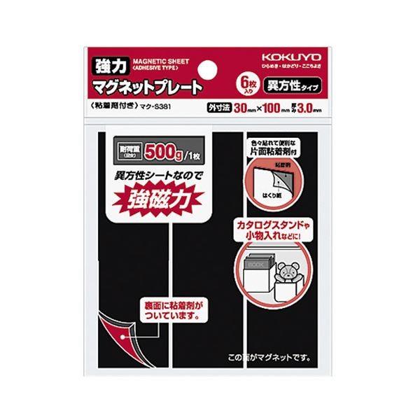 （まとめ） コクヨ強力マグネットプレート（片面・粘着剤付） 30×100×3mm マク-S381 1パック（6枚） 〔×5セット〕